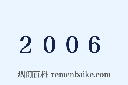 2006是什么意思的图片